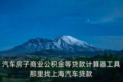 車輛抵押貸款 上海(抵押上海貸款車輛怎么辦)? (http://www.771378.com/) 知識問答 第1張