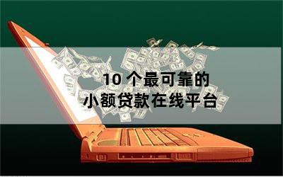 抵押貸款平臺(抵押貸款平臺有哪些)? (http://www.771378.com/) 知識問答 第1張
