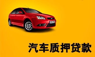 車輛抵押貸款平臺(抵押貸款車輛平臺有哪些)? (http://www.771378.com/) 知識問答 第1張