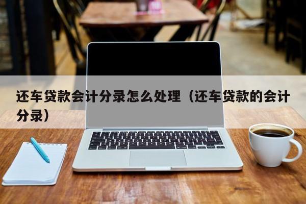 附近的汽車抵押貸款(附近車抵押貸款公司)? (http://www.771378.com/) 知識問答 第1張
