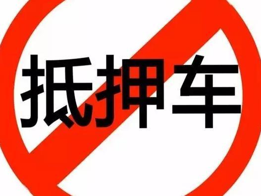辦理抵押車(抵押車辦理流程)? (http://www.771378.com/) 知識問答 第3張