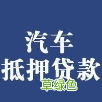 車(chē)輛抵押貸款哪個(gè)平臺(tái)利息最低(專(zhuān)業(yè)汽車(chē)抵押貸款利息低)? (http://www.771378.com/) 知識(shí)問(wèn)答 第2張