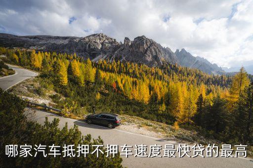 車子抵押貸款不押車(抵押貸款的車)? (http://www.771378.com/) 知識(shí)問答 第2張