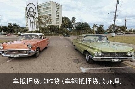 抵押車貸款怎么貸(抵押車貸款麻煩嗎)? (http://www.771378.com/) 知識問答 第1張