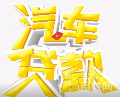 浦東汽車抵押貸款(抵押浦東貸款汽車怎么辦理)? (http://www.771378.com/) 知識問答 第1張