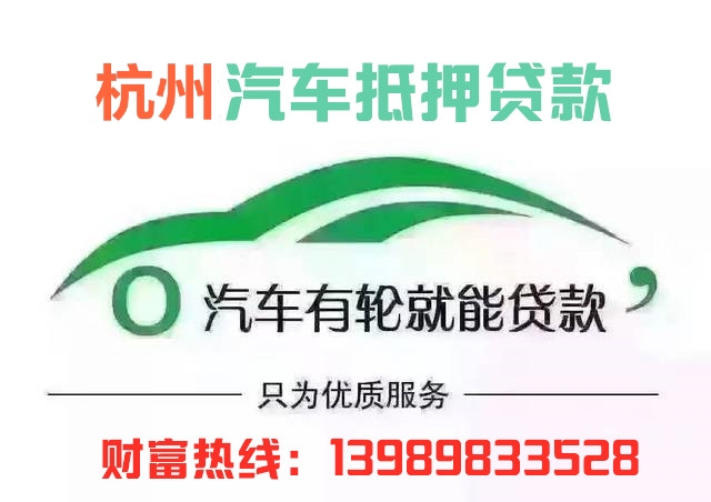 杭州汽車抵押貸款(杭州汽車抵押貸款不押車)? (http://www.771378.com/) 知識問答 第1張