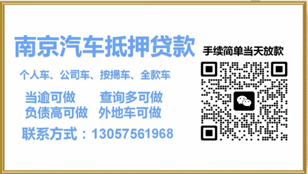 靖江汽車抵押貸款(汽車抵押貸款吧)? (http://www.771378.com/) 知識問答 第4張
