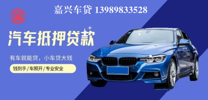 嘉善汽車抵押貸款(嘉興抵押車)? (http://www.771378.com/) 知識問答 第1張