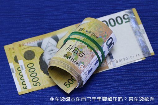 拿車的綠本怎么貸款(貸款拿車綠本怎么拿)? (http://www.771378.com/) 知識問答 第1張