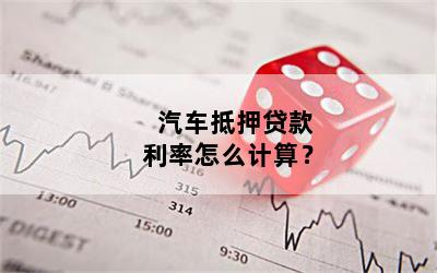 汽車抵押貸款利息多少(抵押車貸款的利息多少)? (http://www.771378.com/) 知識問答 第1張