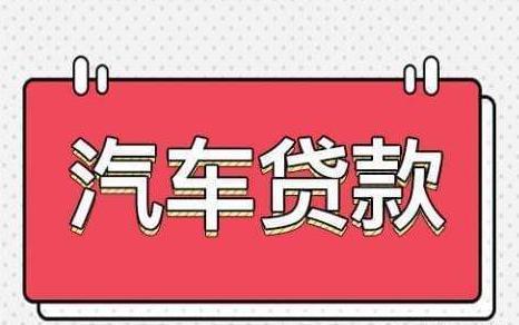 青浦汽車抵押貸款(抵押貸款汽車青浦哪里辦理)? (http://www.771378.com/) 知識問答 第1張