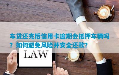 高新汽車抵押貸款(抵押高新貸款汽車可以嗎)? (http://www.771378.com/) 知識問答 第4張