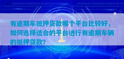 有車貸款平臺有哪些(有貸款車平臺能貸款嗎)? (http://www.771378.com/) 知識問答 第2張