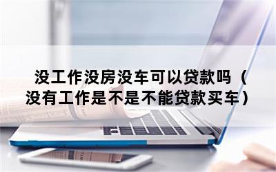 沒工作能汽車抵押貸款嗎(抵押貸款車子還能開嗎)? (http://www.771378.com/) 知識問答 第1張