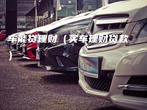 車抵貸哪家好 不看征信(征信花車輛抵押貸款)? (http://www.771378.com/) 知識問答 第1張