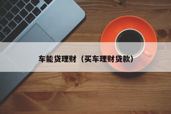 車抵貸哪家好 不看征信(征信花車輛抵押貸款)? (http://www.771378.com/) 知識問答 第2張
