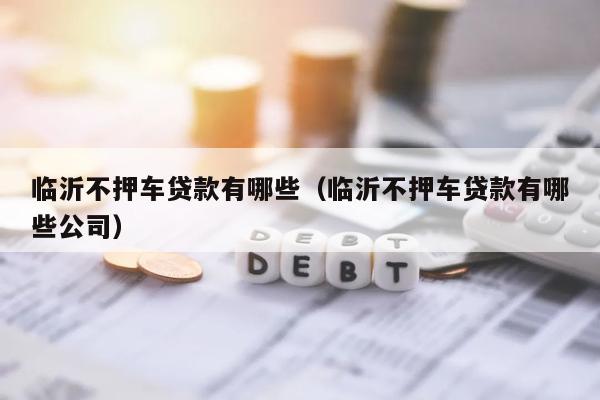 車抵貸哪個平臺最可靠(哪些車抵貸平臺正規)? (http://www.771378.com/) 知識問答 第1張