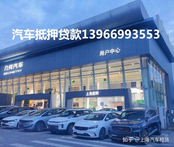 上海車子抵押貸款不押車(上海汽車抵押貸款流程)? (http://www.771378.com/) 知識問答 第1張