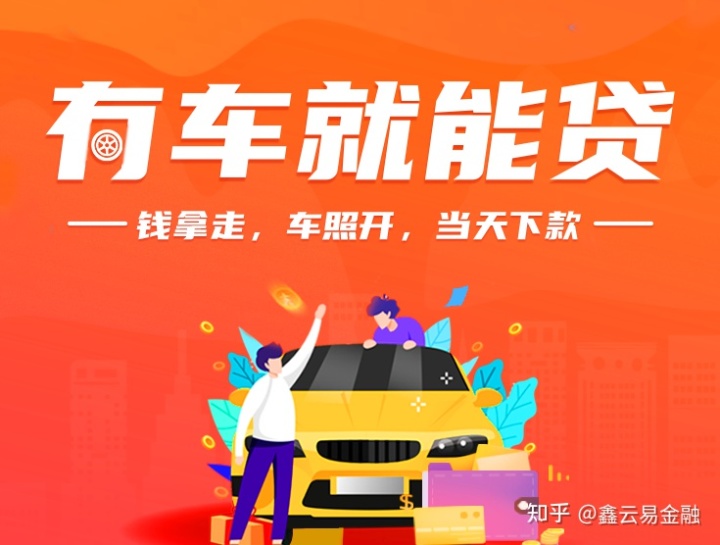 上海不押車貸款當(dāng)天放款(上海正規(guī)押車貸款)? (http://www.771378.com/) 知識(shí)問答 第1張