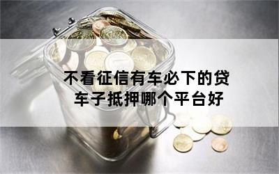 車抵貸哪家好 不看征信(征信花了車抵押貸都很難)? (http://www.771378.com/) 知識問答 第1張