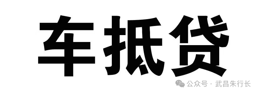 車輛抵押貸款的條件和流程(抵押車貸款怎么辦理)? (http://www.771378.com/) 知識問答 第1張