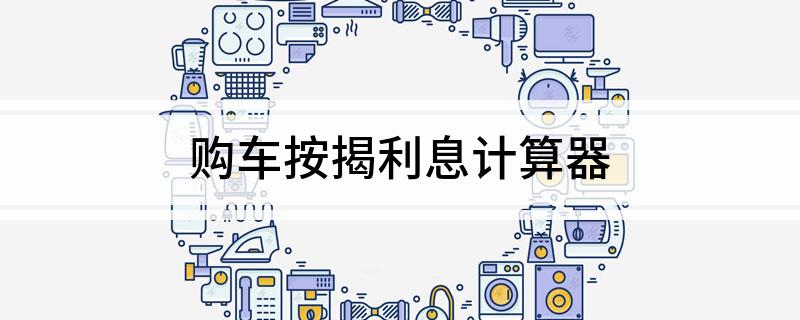 車輛抵押貸款計算器(抵押車貸款利息計算器)? (http://www.771378.com/) 知識問答 第1張
