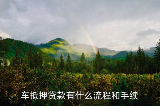 辦理車輛抵押貸款需要什么資料(抵押貸款車輛辦理資料需要什么)？ (http://www.771378.com/) 知識問答 第1張