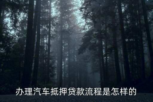 辦理車(chē)輛抵押貸款需要什么資料(抵押貸款車(chē)輛辦理資料需要哪些)？ (http://www.771378.com/) 知識(shí)問(wèn)答 第2張