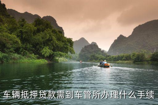 辦理車(chē)輛抵押貸款需要什么資料(抵押貸款車(chē)輛辦理資料需要哪些)？ (http://www.771378.com/) 知識(shí)問(wèn)答 第3張