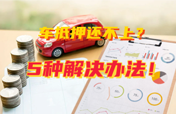 車輛抵押貸款怎么還(抵押貸款車輛可以買賣嗎)？ (http://www.771378.com/) 知識(shí)問答 第1張