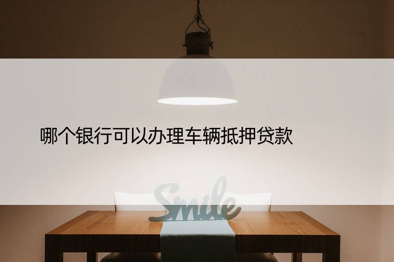 車(chē)輛抵押貸款銀行可以用(車(chē)抵押貸款銀行可以做嗎)？ (http://www.771378.com/) 知識(shí)問(wèn)答 第1張
