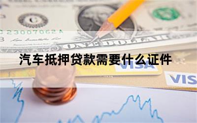 車輛抵押貸款需要的資料(抵押貸款車輛資料需要備案嗎)？ (http://www.771378.com/) 知識問答 第1張
