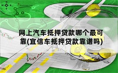 靠譜車輛抵押貸款(抵押車貸款平臺)？ (http://www.771378.com/) 知識問答 第1張