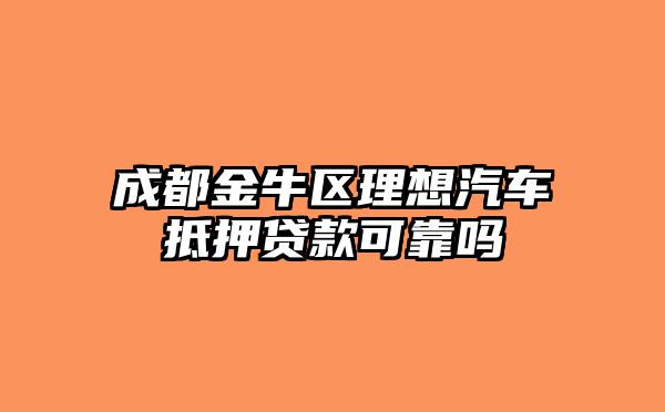 靠譜車輛抵押貸款(抵押車貸款app軟件哪個好)？ (http://www.771378.com/) 知識問答 第1張