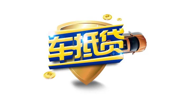 車輛抵押貸款如何申請(車輛抵押貸款申請表)？ (http://www.771378.com/) 知識問答 第1張