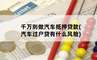 車輛抵押貸款安全嘛(抵押貸款車存在的危險)？ (http://www.771378.com/) 知識問答 第1張