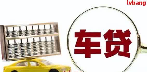 車輛抵押貸款那里辦(抵押貸款汽車)？ (http://www.771378.com/) 知識問答 第2張