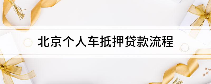 北京正規(guī)車(chē)輛抵押貸款(北京車(chē)輛抵押貸款公司有哪些)？ (http://www.771378.com/) 知識(shí)問(wèn)答 第1張