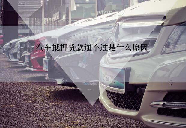 車抵貸哪個(gè)銀行容易通過(guò)(車抵貸通過(guò)率高嗎)？ (http://www.771378.com/) 知識(shí)問答 第1張