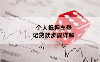農(nóng)商銀行車抵貸(農(nóng)商行車抵貸助貸)？ (http://www.771378.com/) 知識問答 第1張