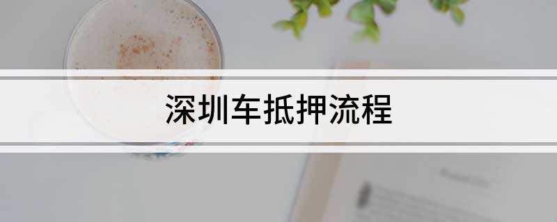 深圳車抵貸(深圳車抵押貸款)？ (http://www.771378.com/) 知識問答 第1張