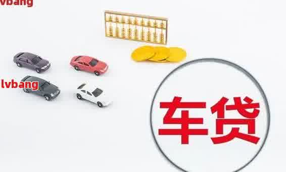 車抵貸利息太高了怎么辦(抵押車貸利息高可以起訴嗎)？ (http://www.771378.com/) 知識問答 第1張