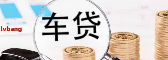 車抵貸利息太高了怎么辦(抵押車貸利息高可以起訴嗎)？ (http://www.771378.com/) 知識問答 第2張