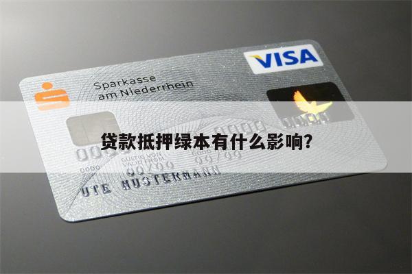 車抵貸為什么要抵押綠本(車子貸款抵押綠本)？ (http://www.771378.com/) 知識問答 第1張