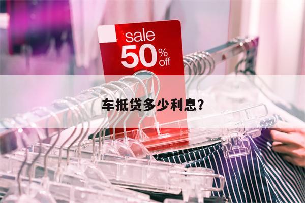 車抵貸一般利息多少(車抵利息多少)？ (http://www.771378.com/) 知識問答 第1張