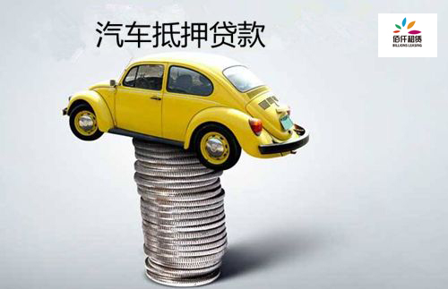 車抵貸條件(車抵貸的優勢)？ (http://www.771378.com/) 知識問答 第1張