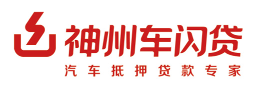 神州車抵貸怎么樣(神州汽車貸款)？ (http://www.771378.com/) 知識(shí)問答 第1張
