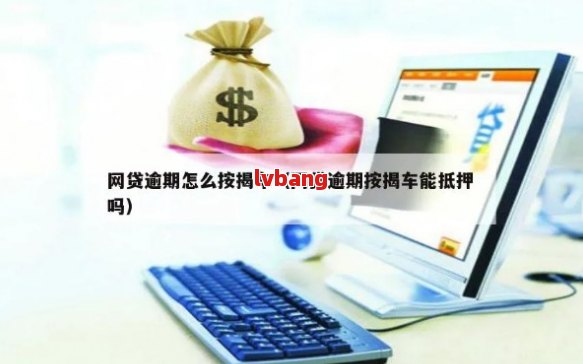 車不是本人能抵押貸款(抵押貸款車能買嗎)？ (http://www.771378.com/) 知識問答 第2張