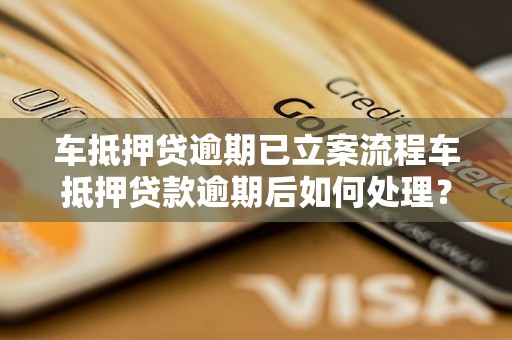 車怎么抵押貸款(抵押貸款車輛可以買賣嗎)？ (http://www.771378.com/) 知識問答 第1張