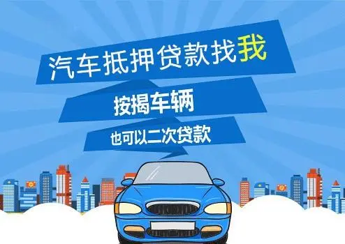 車子抵押貸款可以貸多少(抵押車子貸貸款可以貸多少年)？ (http://www.771378.com/) 知識問答 第1張
